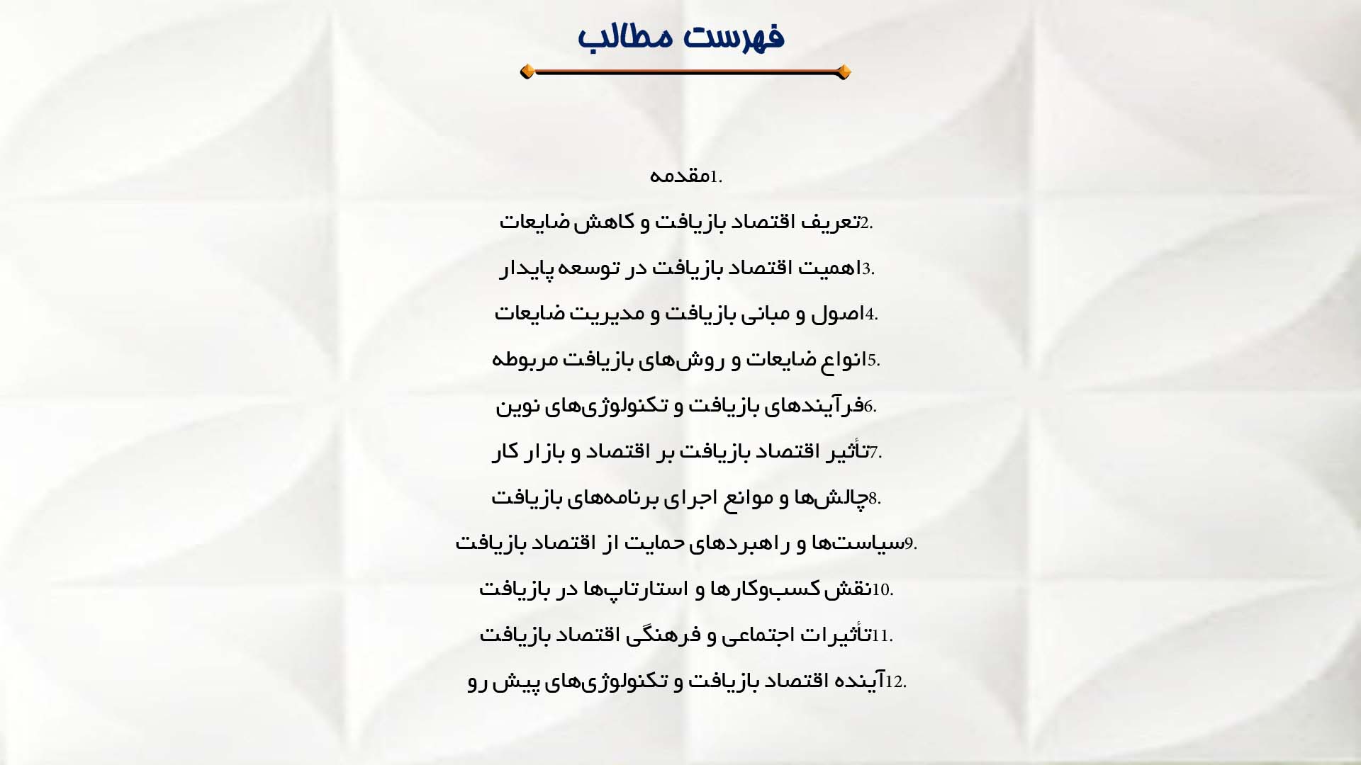 پاورپوینت در مورد اقتصاد بازیافت و کاهش ضایعات